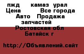 пжд 30 (камаз, урал) › Цена ­ 100 - Все города Авто » Продажа запчастей   . Ростовская обл.,Батайск г.